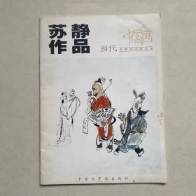 当代中国画 苏静作品