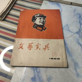 文艺尖兵1968年14期