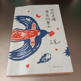 我的灵魂骑在纸背上（三毛生前未发表文字初次出版，30周年纪念重磅上市）