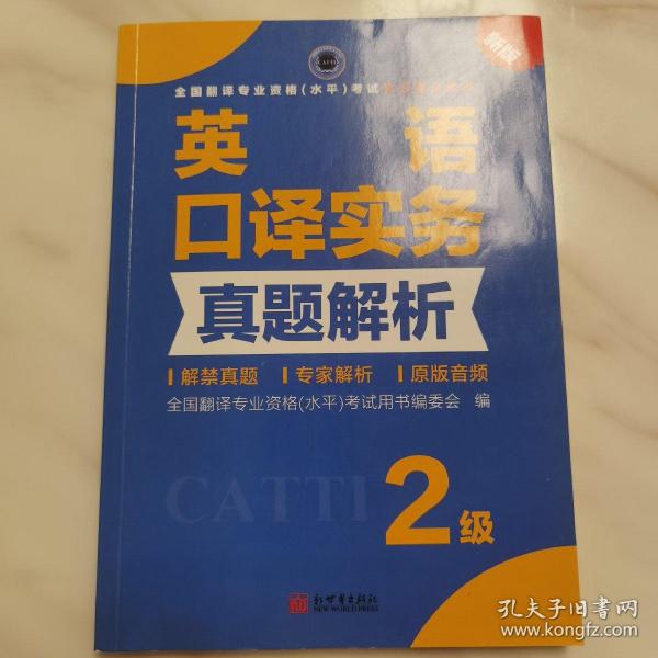 全国翻译专业资格（水平）考试官方指定用书：英语口译实务真题解析（2级新版）