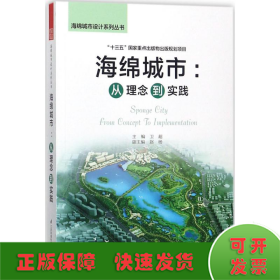 海绵城市：从理念到实践