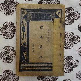 【贾岛诗注】陳延傑注，商務印書館1933年9月再版，32開126頁繁體竪排。