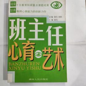 班主任心育艺术(32开 湖南人民出版社