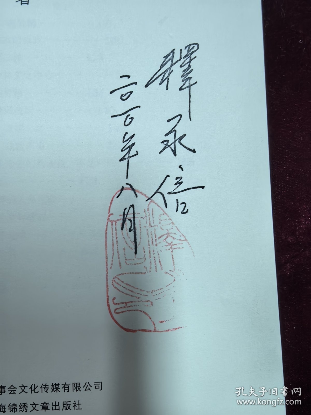 释永信签名本一册