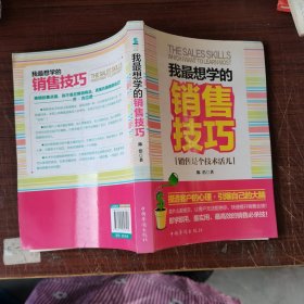 我最想学的销售技巧：销售是个技术活儿