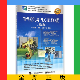 電氣控制與PLC技術(shù)應(yīng)用(第2版全國高等職業(yè)院校規(guī)劃教材)/精品與示范系列