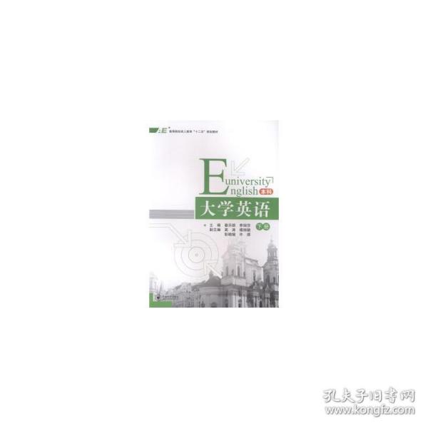 大学英语（本科 下册）/高等院校成人教育“十二五”规划教材