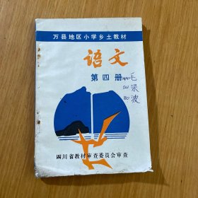 小学乡土语文（四册）万县