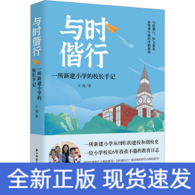 與時(shí)偕行 一所新建小學(xué)的校長(zhǎng)手記