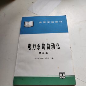 电力系统自动化（第三版）——高等学校教材