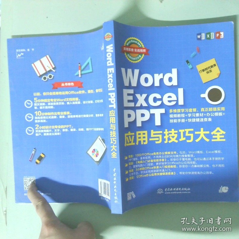 WORD EXCEL PPT应用与技巧大全即用即查 实战精粹