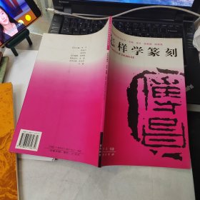 中国书画篆刻技法丛书：怎样学篆刻