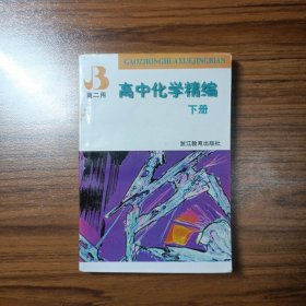 高中化学精编（下册）