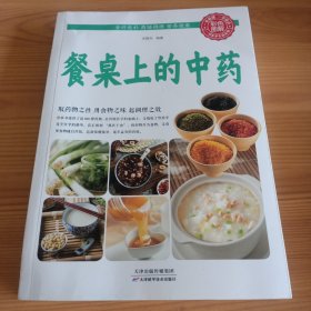 《餐桌上的中药》【书籍有皱痕。正版现货，品如图，所有图片都是实物拍摄】