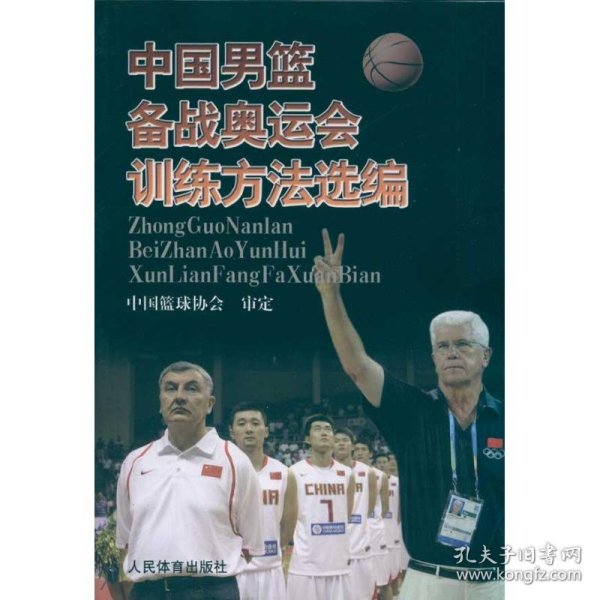 中国男篮备战奥运会训练方法选编