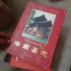 洛南縣志