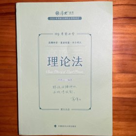 正版现货 厚大法考2023 119考前必背·高晖云讲理论法 2023年国家法律职业资格考试