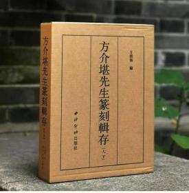 方介堪先生篆刻辑存 （上下）