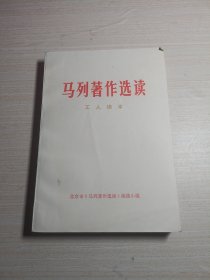 马列著作选读工人读本