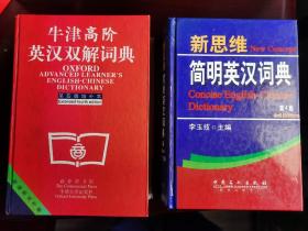 牛津高阶英汉双解词典 第四版增补本+ 新思维简明英汉词典 第4版