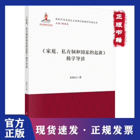 《家庭、私有制和国家的起源》精学导读