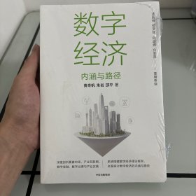 数字经济：内涵与路径