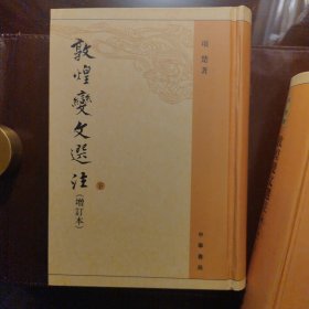 敦煌变文选注（全二册）