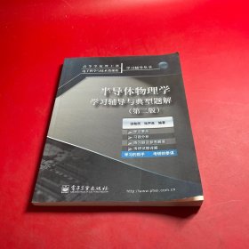 高等学校理工科电子科学与技术类课程学习辅导丛书：半导体物理学学习辅导与典型题解（第2版）