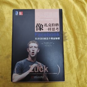 像扎克伯格一样思考：Facebook天才CEO的五个商业秘密