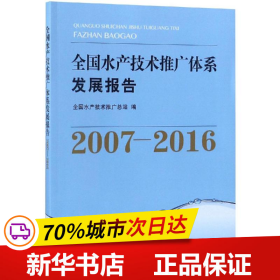 全国水产技术推广体系发展报告（2007-2016）