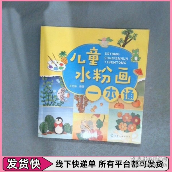 儿童水粉画一本通