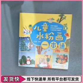 儿童水粉画一本通