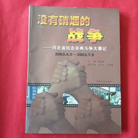 没有硝烟的战场:河北省抗击非典斗争大事记:2003.4.5~2003.7.9