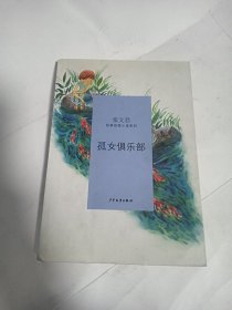 签名本 秦文君经典校园小说·孤女俱乐部