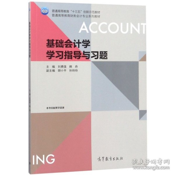 基础会计学学习指导与习题/普通高等教育财务会计专业系列教材