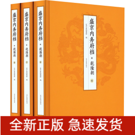 盛京內(nèi)務(wù)府檔 乾隆朝(6-8)