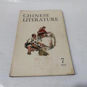 英文月刊 中国文学1975.7