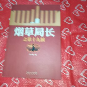 煙草局長(zhǎng)之第十九洞
