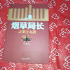 烟草局长之第十九洞