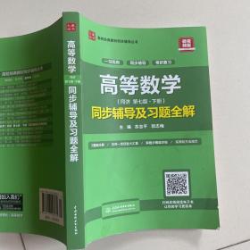 高等数学(第七版·下册)同步辅导及习题全解