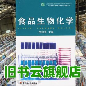 POD-食品生物化學(xué) 李培青 中國(guó)輕工業(yè)出版社 9787501953721