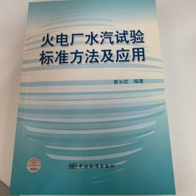 火电厂水汽试验标准方法及应用