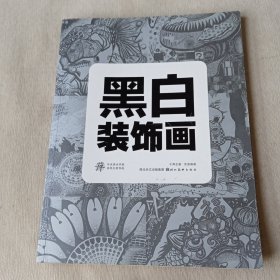 中央美术学院高材生教你画：黑白装饰画