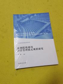 保利院线剧场经营管理模式现状研究