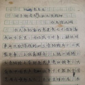 徐源湖《忆我党老友刘子衡同志的无私无畏精神》原稿31张一套全