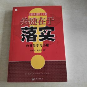 关键在于落实：公务员学习手册