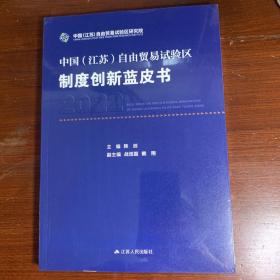 中国江苏自由贸易试验区制度创新蓝皮书
