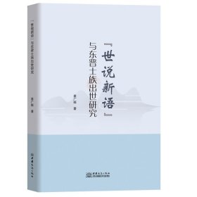 《世说新语》与东晋士族出世研究