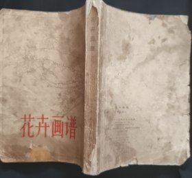 《花卉画谱》上海人民美术出版社 1965年2印 私藏 书品如图.