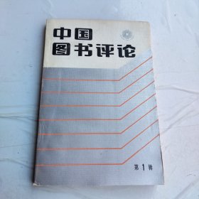 中國圖書評論 第一輯